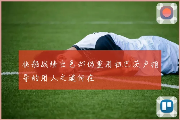 快船战绩出色却仍重用祖巴茨卢指导的用人之道何在