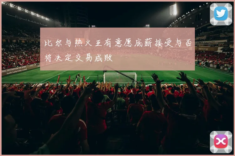 比尔与热火互有意愿底薪接受与否将决定交易成败