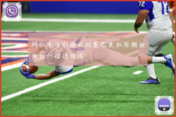 拜仁专注引援目标塞巴里和布朗拒绝拉什福德传闻