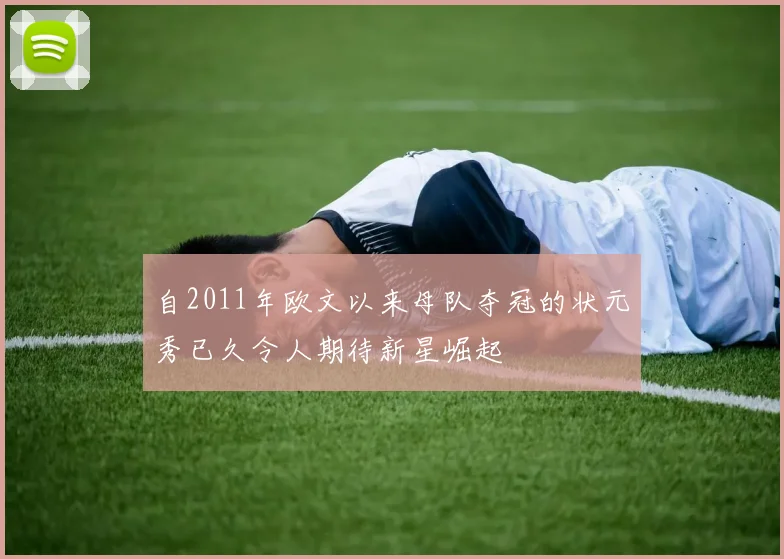 自2011年欧文以来母队夺冠的状元秀已久令人期待新星崛起