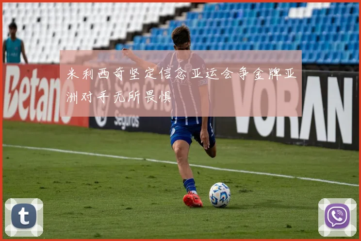 米利西奇坚定信念亚运会争金牌亚洲对手无所畏惧