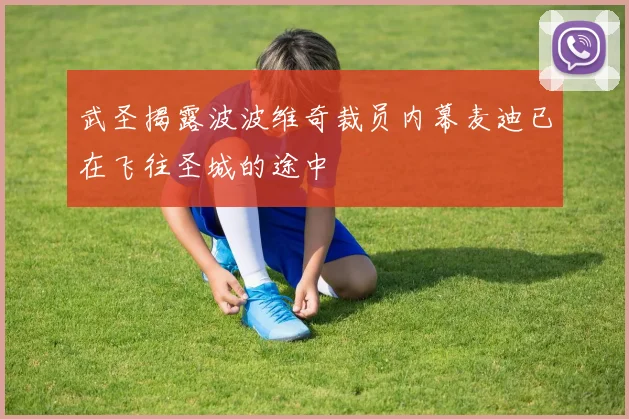 武圣揭露波波维奇裁员内幕麦迪已在飞往圣城的途中