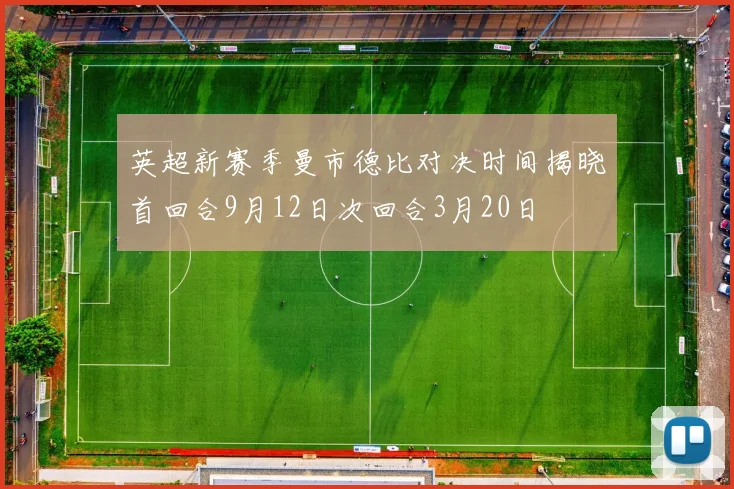 英超新赛季曼市德比对决时间揭晓首回合9月12日次回合3月20日
