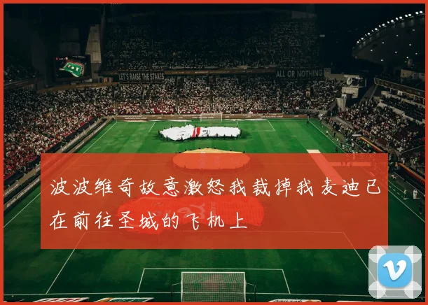 波波维奇故意激怒我裁掉我麦迪已在前往圣城的飞机上