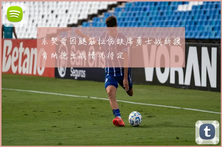 东契奇因腿筋拉伤缺席勇士战新援肯纳德出战情况待定